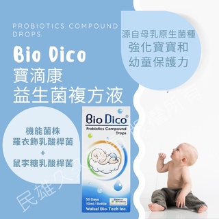 實體藥局✅ 寶滴康 益生菌 複方液10ml 美國進口 腸胃科醫生推薦 專利菌株 乳酸桿菌 寶乖亞 沛滴兒
