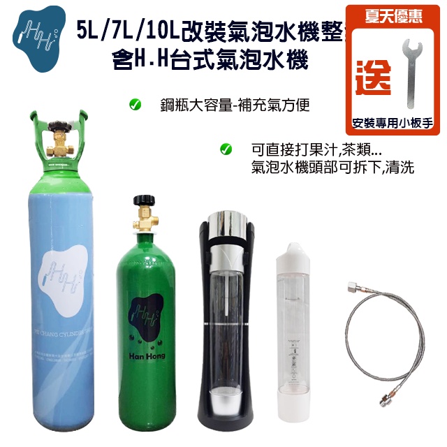 氣泡水機 改裝氣泡水機 二氧化碳鋼瓶 CO2鋼瓶 氣泡水機鋼瓶 食品級二氧化碳 改裝氣泡水機整套 台式氣泡水機