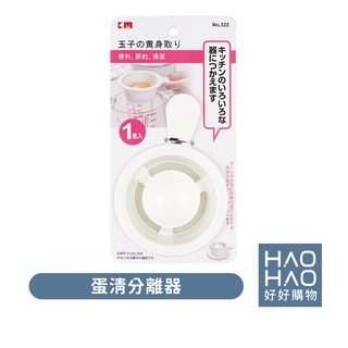 ✨現貨✨日本KM.322 蛋清分離器 分蛋器 蛋液過濾器 蛋清分離器 蛋黃分離器 過濾器 雞蛋分離器 濾蛋器 蛋黃過濾