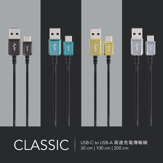 Avier Classic USB-C to A 金屬編織高速充電傳輸線 ( 30CM / 1M / 2M )