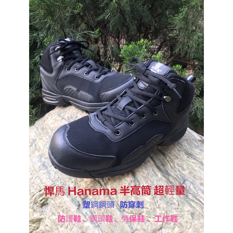 悍馬 Hanama 超輕量防護鞋、安全鞋、鋼頭鞋、工作鞋、塑鋼鋼頭，鞋底防穿刺鋼板，防砸防水止滑，商檢字號：R53753