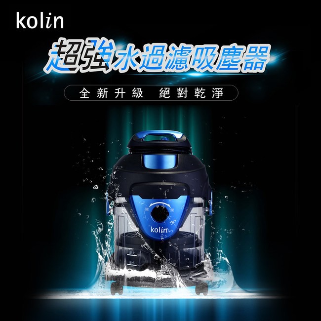 【歌林kolin】水過濾不挑嘴全能吸塵器 KTC-A1202WA