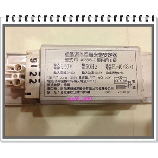 ~萊特小舖~(含稅附發票)庫存品出清德國福斯VS-VOSSLOH SCHWABE 40W/220V/60HZ省電型安定器
