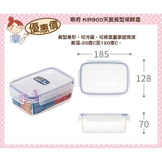臺灣製 KIR900 天廚長型保鮮盒 微波盒 保鮮盒 分裝 樂扣罐 便當盒 0.9L 密封盒