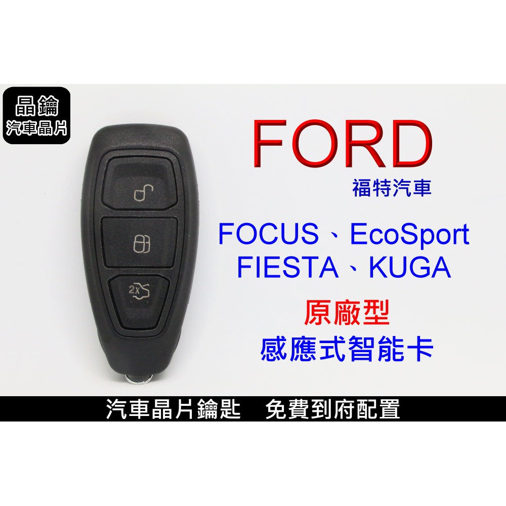 【晶鑰免費到府服務】FORD福特 FOCUS EcoSport FIESTA KUGA 拷貝智能 感應 晶片 鑰匙配製