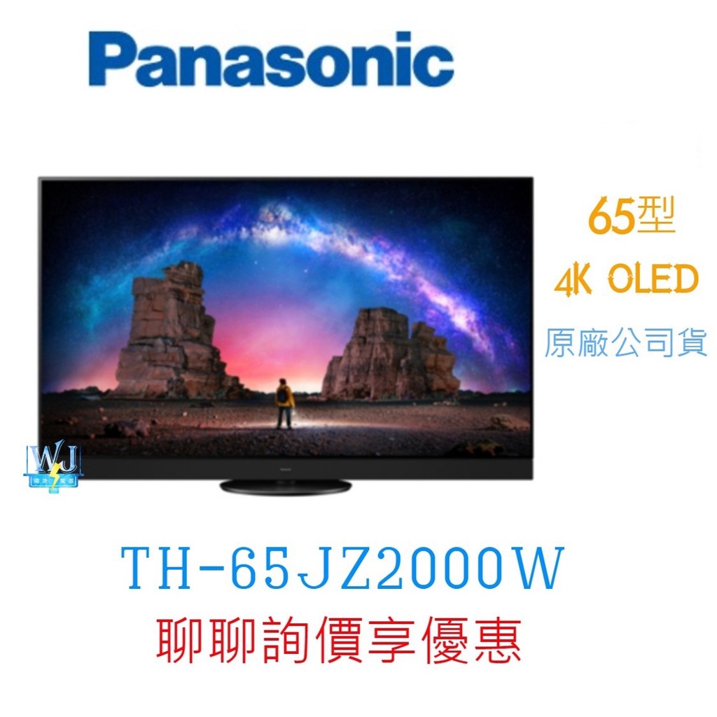 聊聊問優惠【暐竣電器】Panasonic 國際 TH-65JZ2000W OLED液晶電視 65型4K高解析度電視
