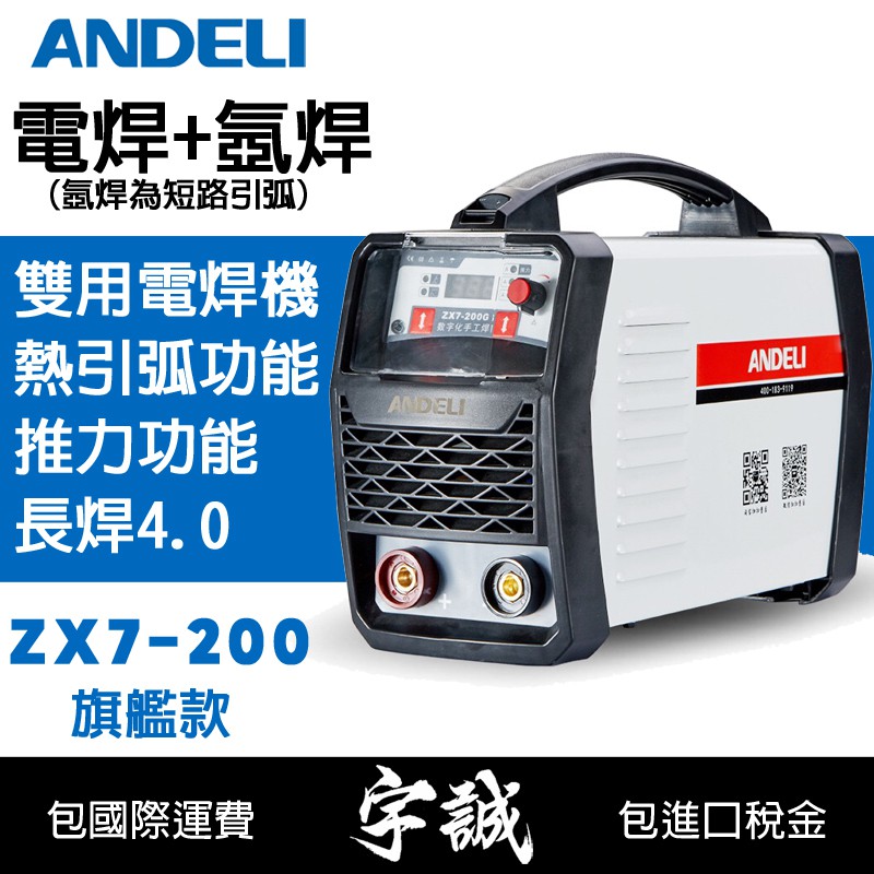 【宇誠】ANDELI安德利ZX7-200(旗艦款)手工變頻式電焊機氬焊機(短路引弧)220V氬弧焊機手工焊機電銲機MMA