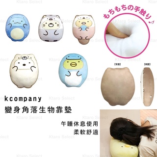 角落生物 日本【kcompany】變身的角落生物靠墊 坐墊 (5款) (全新現貨)