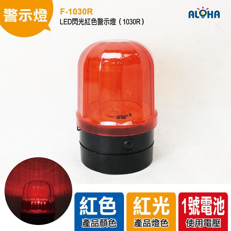 LED警示燈 LED閃光紅色警示燈（1030R）電池版 底部吸鐵 交通安全 吸頂式連續閃燈 工程車