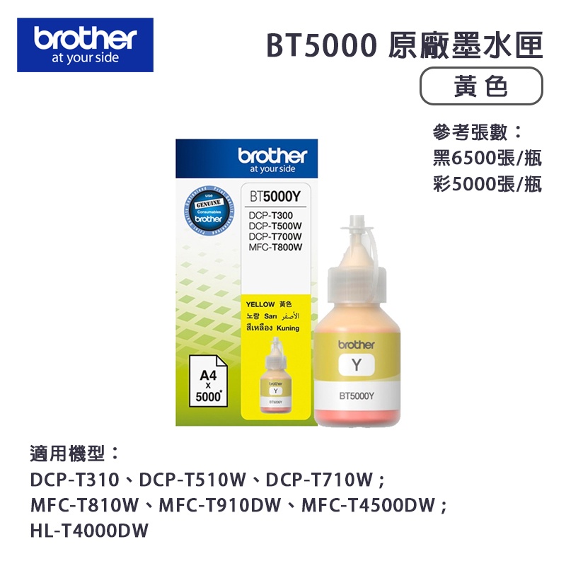 【有購豐】 Brother兄弟牌 BT5000 Y 原廠黃色墨水匣｜適：DCP-T310、DCP-T510W