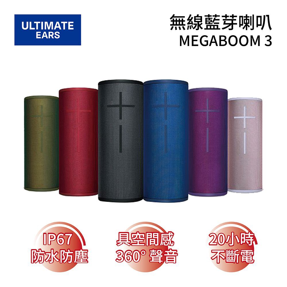 Ultimate Ears 羅技 MEGA BOOM 3 【領券再折】無線藍芽喇叭 公司貨