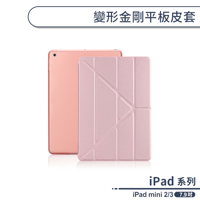 Apple iPad mini 2 3 變形金剛平板皮套 平板保護套 軟殼 可立式支架 智能休眠 保護殼 皮套