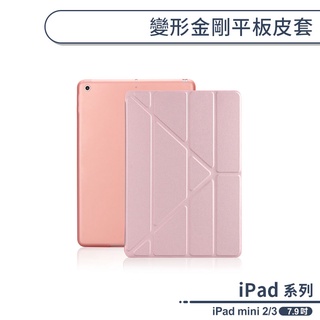 Apple iPad mini 2 3 變形金剛平板皮套 平板保護套 軟殼 可立式支架 智能休眠 保護殼 皮套