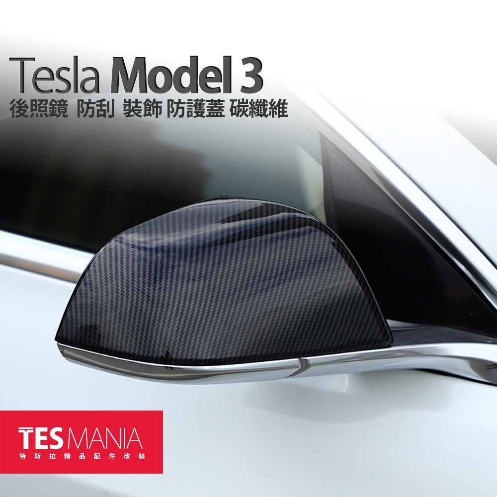 特斯拉 Tesla Model 3 專用 後照鏡 後視鏡 防刮 防護蓋 裝飾蓋 碳纖維 Model3 改裝