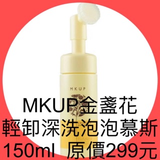 衝評價～現貨 MKUP金盞花輕卸深洗泡泡慕斯150ML原價299元 現1瓶特價169元 有效期限至2027年