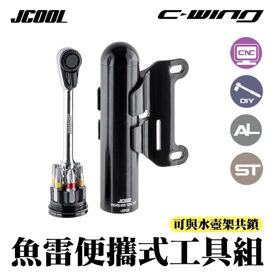 【JCOOL】戶外運動 腳踏車 維修工具 魚雷型便攜式 自行車工具 REVOLVER TOOL KIT