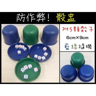 【A-buy】桌遊周邊~防作弊/骰盅/馬尼拉/山屋驚魂/卡坦島/麻將撲克/烏邦果/大富翁遊戲皆可用/內附5顆骰子