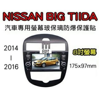 --庫米--日產 Nissan Big Tiida 鐵達 影音款 汽車螢幕防爆玻璃貼 2.5D 8吋