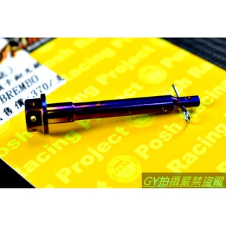 POSH | PK7 白鐵鍍鈦 卡鉗插銷 卡鉗 插銷 b牌 對四卡鉗