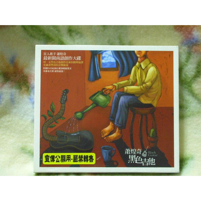 蕭煌奇cd= 黑色吉他 CD+DVD(2004年發行)