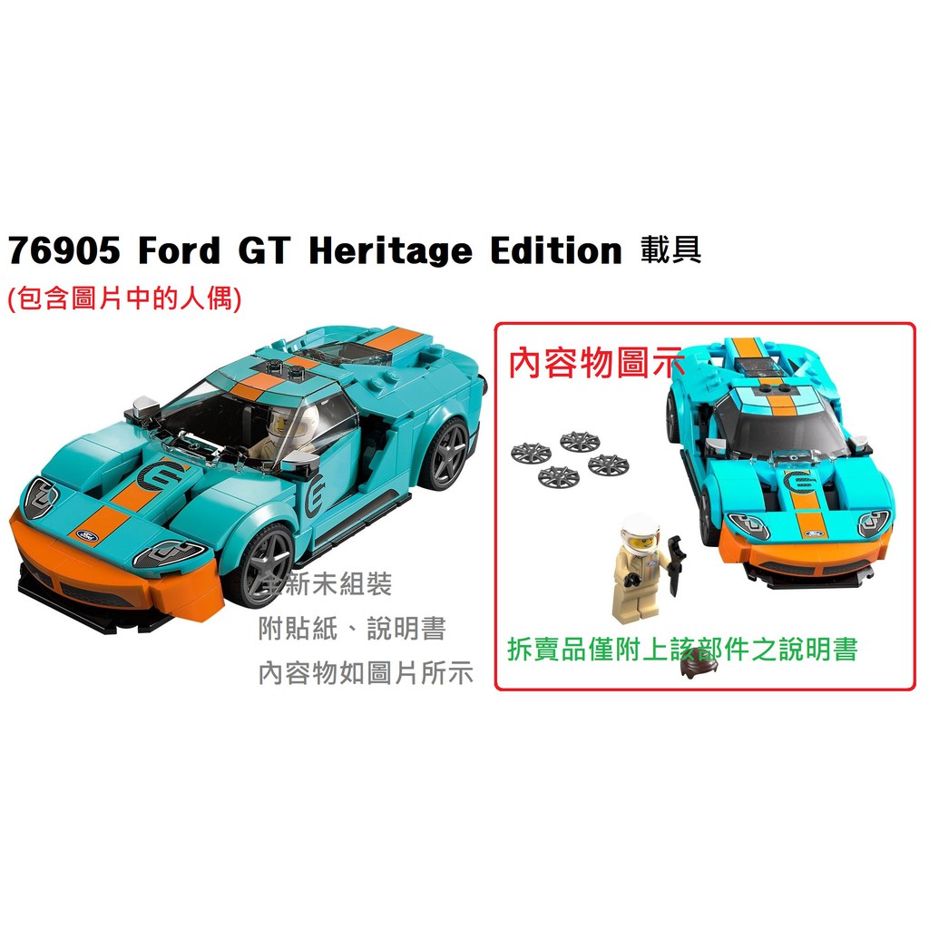 【群樂】LEGO 76905 拆賣 Ford GT Heritage Edition 載具 現貨不用等
