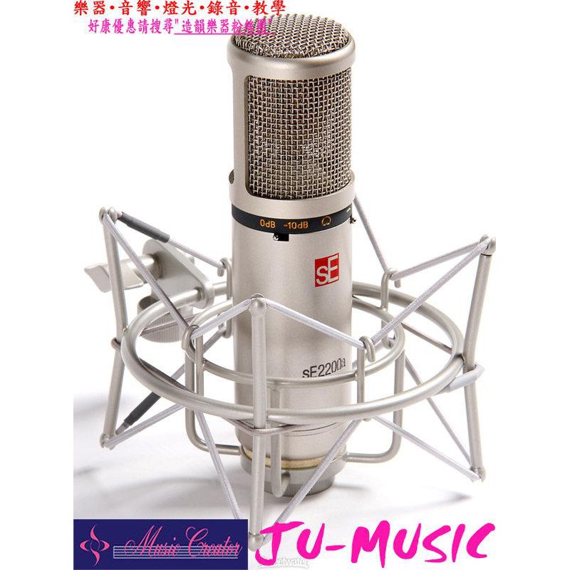 造韻樂器音響- JU-MUSIC - 英國 sE Electronics 經典 大振膜 sE2200A 電容式 麥克風