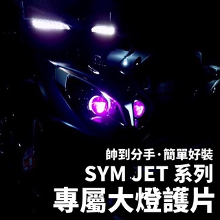 JET 大燈護片 jet sl+ 改裝 jet sL 改裝 JET SR 改裝 JET S jet sr RCSMOTO