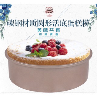 6/8 吋不粘碳鋼戚風活底蛋糕模具 慕斯 芝士 蛋糕模具 烘焙工具