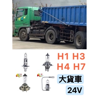 大燈燈泡 24V｜H1 H3 H4 H7 H11 鹵素 一般燈泡 標準型 驗車 遊覽車 板車｜快速出貨