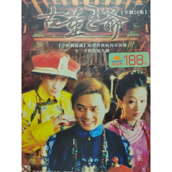 華語電視劇-DVD-古董王爺-全20集-司琴高娃 林靜 林熙越 紐大衛