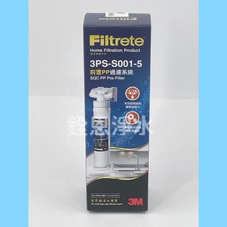 💧銓恩淨水💧 3M【 SQC快拆前置PP過濾系統 3PS-S001-5】現貨特價🔥 國際認證家庭淨水器濾心省水淨水濾水器