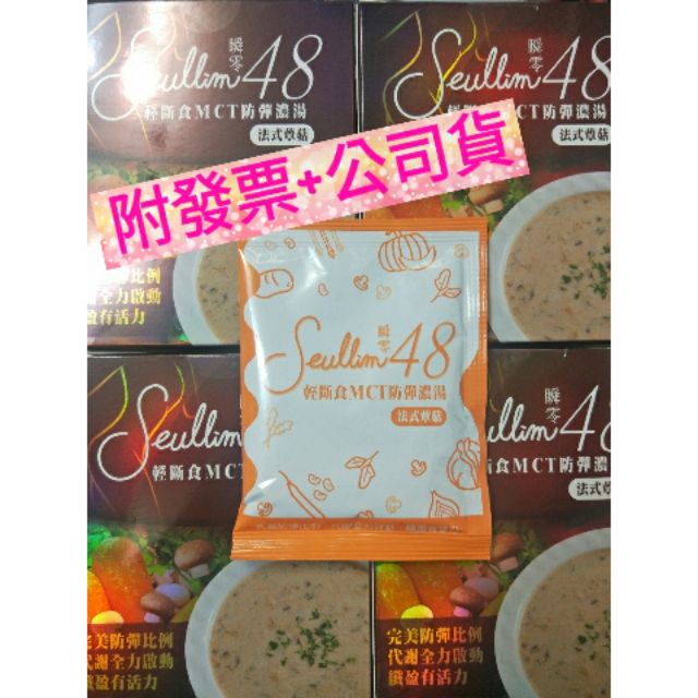 現貨🌸附發票+公司貨🌸團購 Seullim瞬零48 輕斷食MCT防彈濃湯每盒10包 白家綺代言