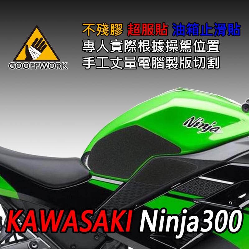 [現貨供應] 【KAWASAKI Ninja-300】專用 油箱防滑貼 油箱貼 止滑貼