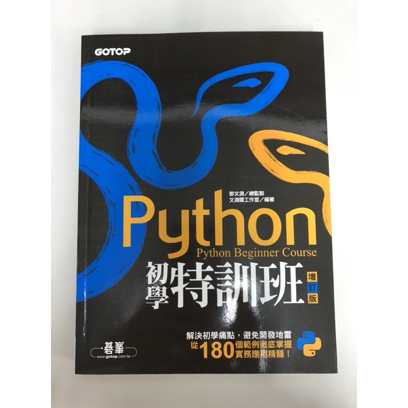 Python初學特訓班