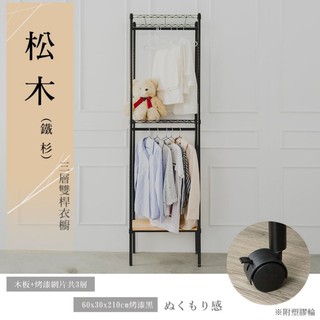比架王 松木 60x30x210cm三層雙桿衣櫥(烤漆黑) 鐵力士架 波浪架 衣物收納 換季 收納衣架 套房 小家庭