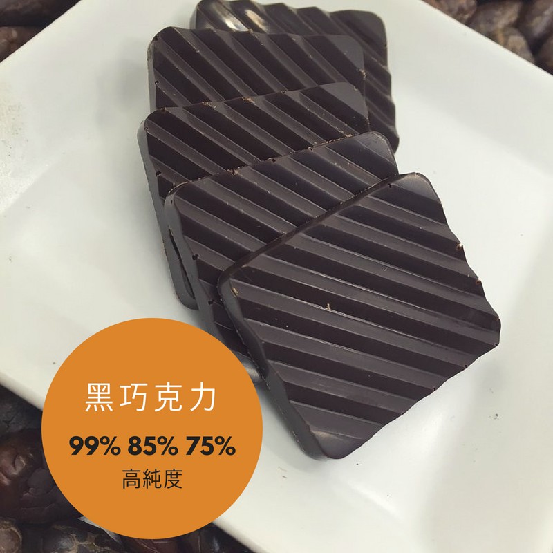 75%  85%  99%  無糖巧克力 純黑巧克力