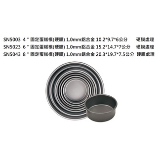 媽咪寶貝坊-三能SN5043 - 8寸不沾固定蛋糕膜.三能SN5023 - 6寸不沾固定蛋糕模.三能SN5003 4寸不