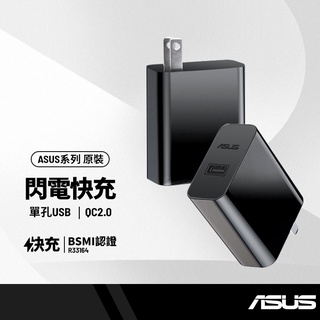 適用Asus華碩 QC2.0充電頭 9V/2A插頭 多功能快充充電頭 手機平板充電頭 BSMI認證