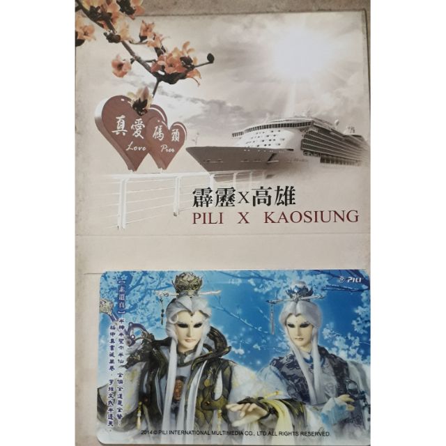 霹靂布袋戲x- 高雄真愛碼頭 限量珍藏 布袋戲 一卡通