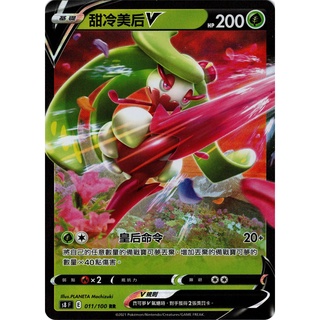 🔥超殺特價🔥 甜冷美後V 011/100 RR 閃卡 ptcg 寶可夢卡 寶可夢卡牌遊戲