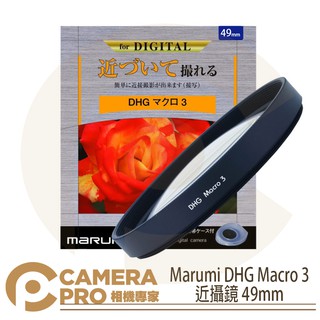 ◎相機專家◎ Marumi DHG Macro 3 近攝鏡 49mm 多層鍍膜 近物放大 特殊效果 濾鏡 彩宣公司貨