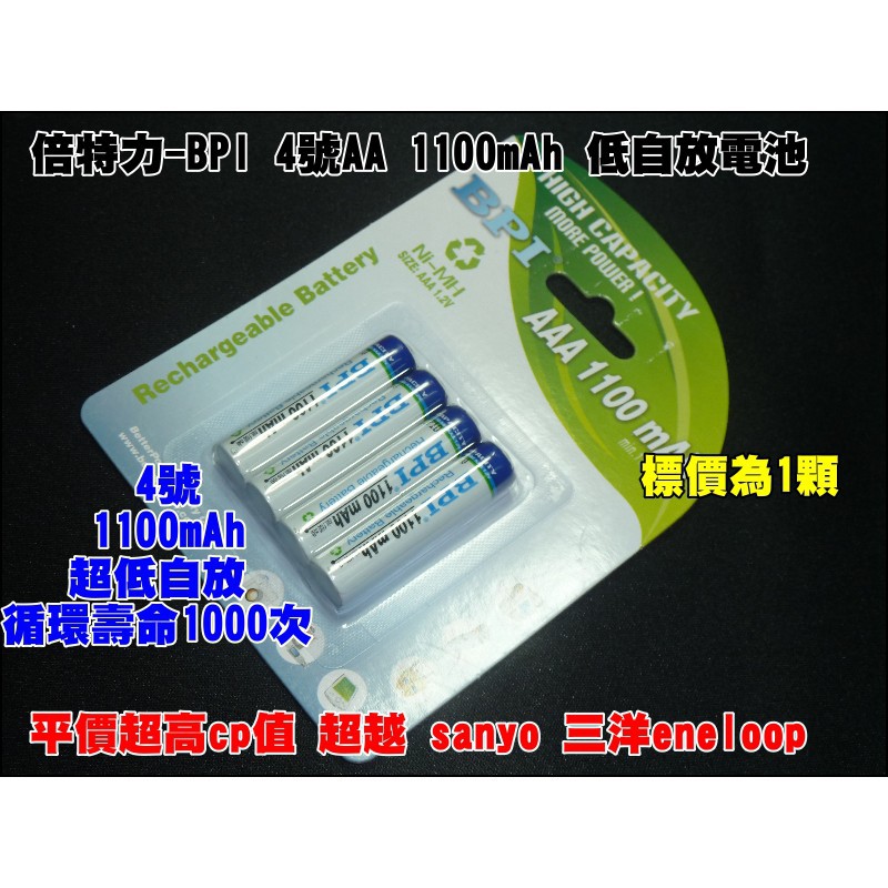 【台灣賣家】愛老公 BPI 卡裝倍特力enelong 4號低自放鎳氫充電電池1100 mAh