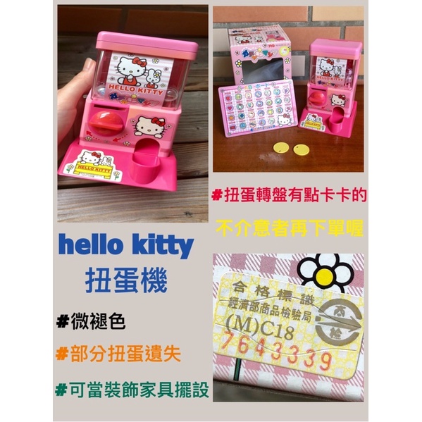 ❤️絕版 八成新 ✨hello kitty 扭蛋機 賓果 玩具 家具擺設 復古