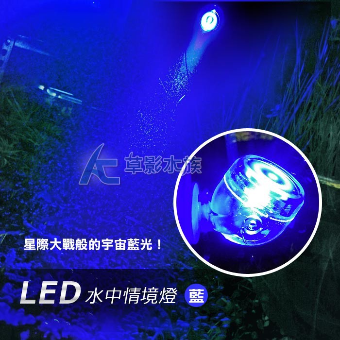 Ac草影 Led情境水中燈 1w 藍色 一個 水中射燈led燈魚缸照明水族箱照明 蝦皮購物