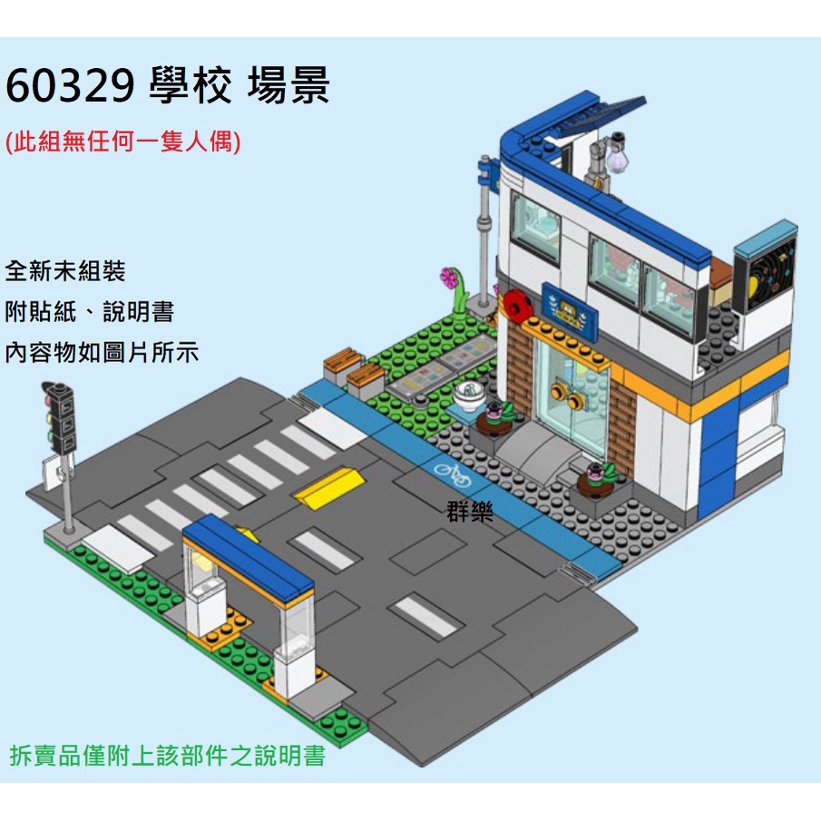 【群樂】LEGO 60329 拆賣 學校 場景