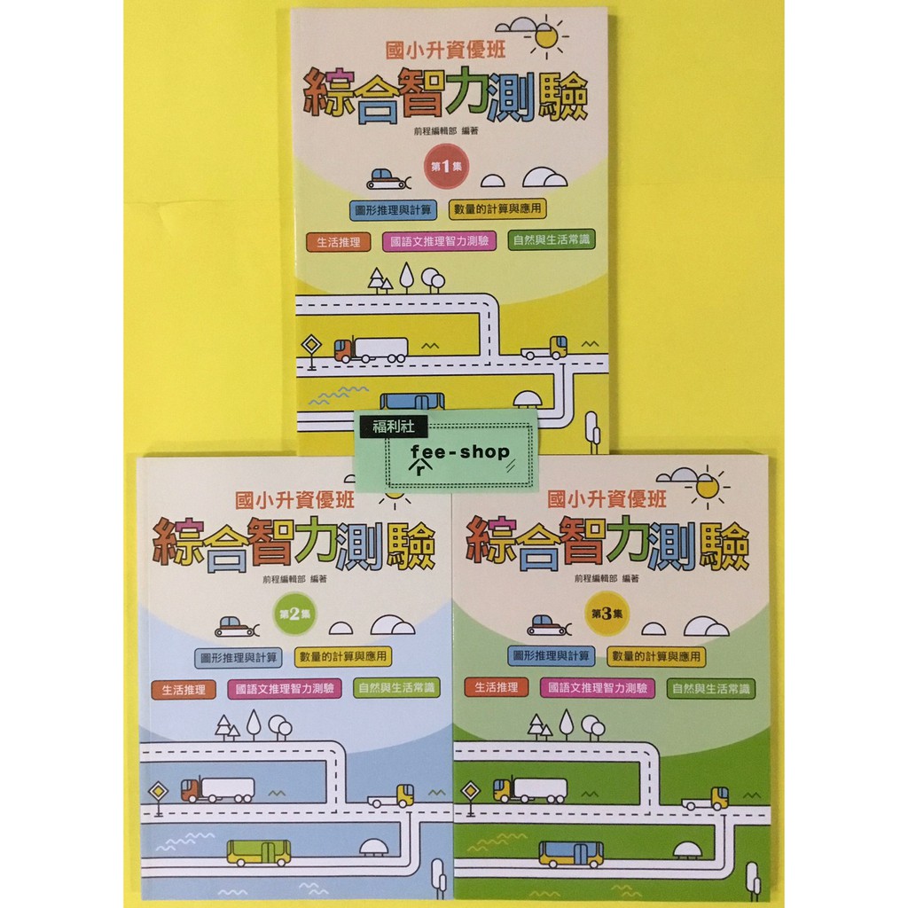 國小智力邏輯推理 前程 國小升資優班綜合智力測驗 現貨全新 蝦皮購物