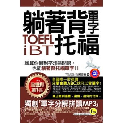 躺著背單字TOEFL IBT托福(蔣志榆) 墊腳石購物網