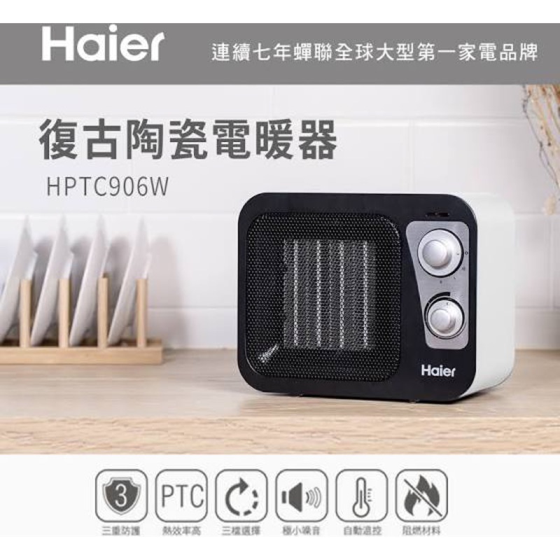 【海爾 Haier】復古陶瓷電暖器 HPTC906W 無發票