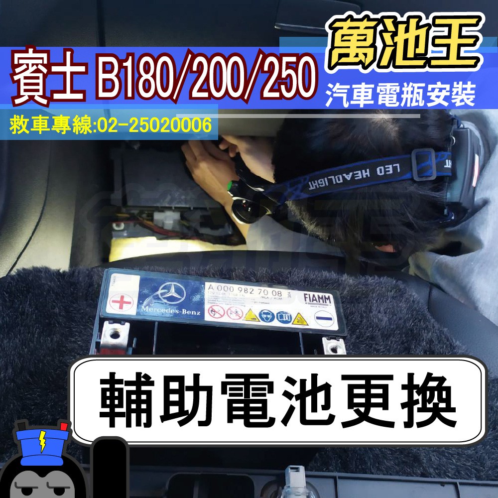 萬池王  Benz 賓士 B180/200/250 適用 輔助電池更換
