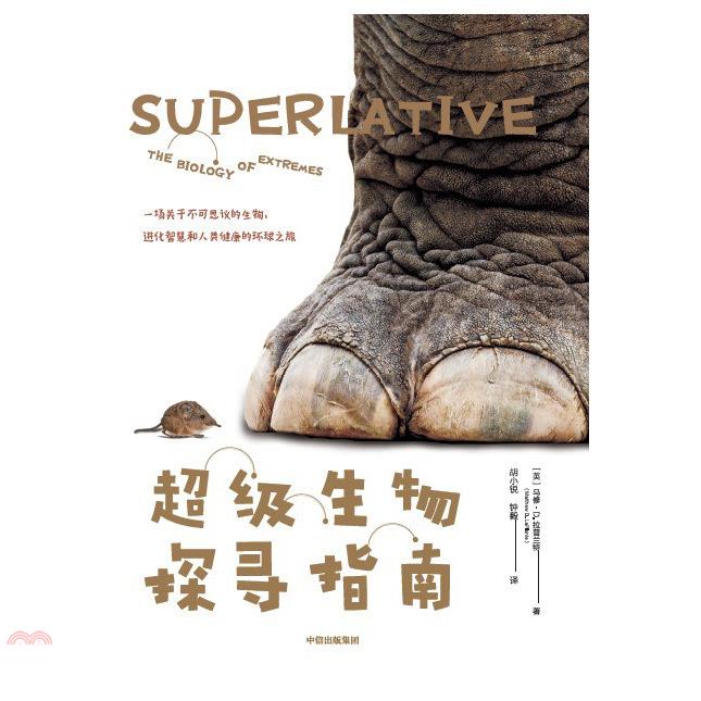 超級生物探尋指南：一場關於不可思議的生物、進化智慧和人類健康的環球之旅